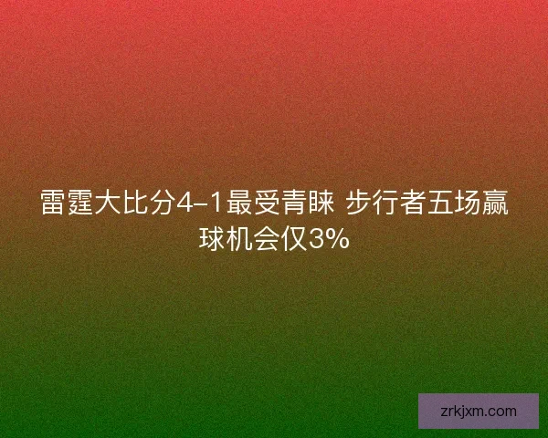 雷霆大比分4-1最受青睐 步行者五场赢球机会仅3%
