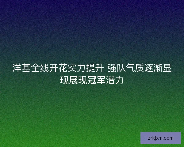 洋基全线开花实力提升 强队气质逐渐显现展现冠军潜力