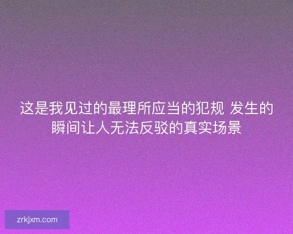 这是我见过的最理所应当的犯规 发生的瞬间让人无法反驳的真实场景